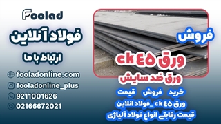 خرید و فروش ورق CK45 در فولاد آنلاین... مناسب ترین لیست قیمت ورق CK45