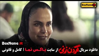 گردن زنی قسمت ۱۰ دهم
