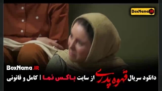 قهوه پدری قسمت ۳
