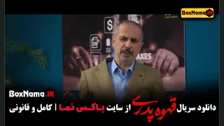 قسمت دوم قهوه پدری سریال مهران مدیری