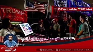 آقای تحلیلگر  شگفتانه مقاومت در روز پیروزی ترامپ
