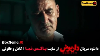 داریوش قسمت ۱ تا ۱۳ سریال جدید ایرانی
