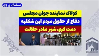 14030823_ کولاک نماینده جوان در مجلس