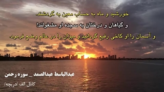شاهکار عبدالباسط عبدالصمد - سوره الرحمن