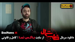 قطب شمال سریال پرطرفدار  - اناهیتا درگاهی