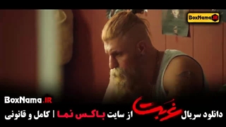 فیلم غربت قسمت ۹ نهم (اناهیتا درگاهی)