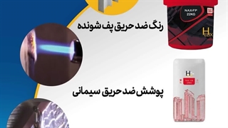 رنگ ضد حریق - رنگ ضد حریق اتاق سرور - رنگ ضد حریق کابل - فایر استاپ