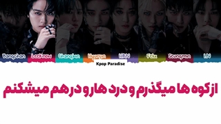 لیریک آهنگ Giant از استری‌کیدز (Stray Kids) زیرنویس فارسی چسبیده+کد رنگی