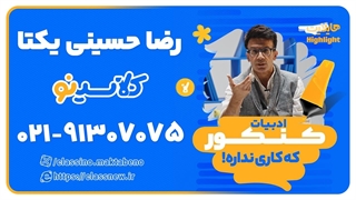 رضا حسینی یکتا | ادبیات کنکور 1404