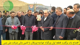 آدینه پرس/افتتاح باند برگشت قطعه اول بزرگراه خواجه-ورزقان با حمایت مالی شرکت ملی مس