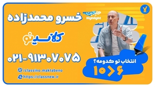 استاد خسرو محمدزاده | ریاضی انسانی کنکور 1404