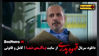 دانلود قسمت دوم قهوه پدری مهران مدیری