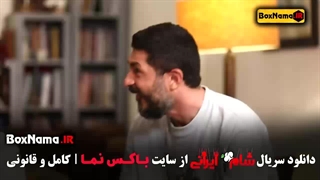 دانلود قسمت چهارم شام ایرانی حدیث میرامینی