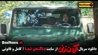 دانلود قسمت نهم گردن زنی فیلم