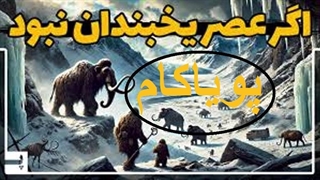 اگر هیچ‌وقت عصر یخبندانی رخ نمی‌داد، چه بلایی سر انسان و زمین می‌آمد؟