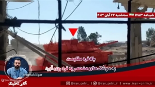 آقای تحلیلگر  بالاخره مقاومت به موشک های منحصر به فرد روی آورد