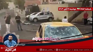 آقای تحلیلگرموشک جدیدمقاومت آسمان حیفاوتلاویو را دگرگون کردتلاویو آماده مجازات