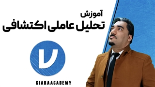 تحلیل عاملی اکتشافی در جامووی (jamovi)