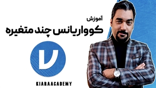کوواریانس چند متغیره در جامووی
