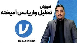 تحلیل واریانس آمیخته در جامووی