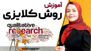 روش کلایزی در تحقیقات کیفی