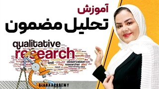 تحلیل تم در تحقیقات کیفی