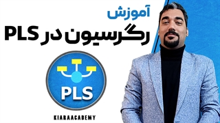 رگرسیون در اسمارت پی ال اس SmartPLS