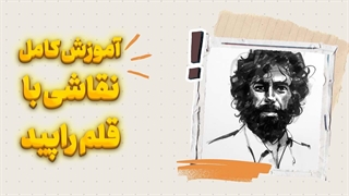 آموزش تکنیک‌های خلاقانه نقاشی با قلم راپید | حرفه‌ای شوید!