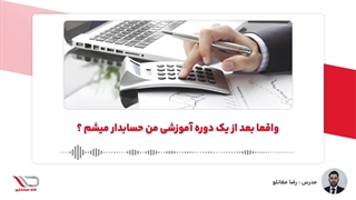 ( رادیو حساب️ ) واقعا بعد از یک دوره آموزشی من حسابدار میشم ؟