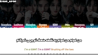 لیریک فارسی آهنگ GIANTاستری کیدز