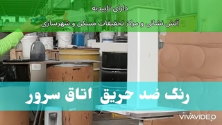 رنگ ضد حریق - رنگ ضد حریق اتاق سرور - رنگ ضد حریق کابل - فایر استاپ