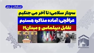 14030824: سردار سلامی: تا آخر می جنگیم؛ عراقچی: آماده مذاکره هستیم!