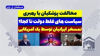 14030824: مخالفت پزشکیان با آیت الله خامنه ای