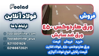 خرید و فروش ورق هاردوکس 450 در فولاد آنلاین... مناسب ترین لیست قیمت ورق هاردوکس 450