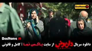 دانلود قسمت آخر داریوش