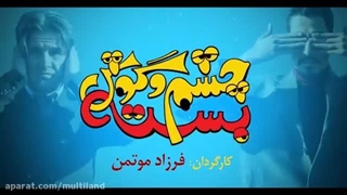 دانلود فیلم سینمایی چشم و گوش بسته