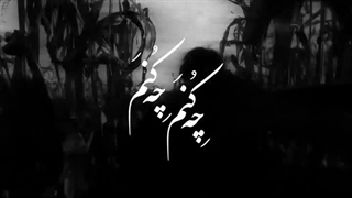 آهنگ در دردانه با صدای همایون شجریان