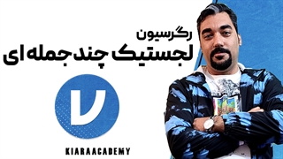 لجستیک چند جمله ای در جامووی