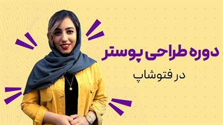جامع ترین آموزش های طراحی پوستر