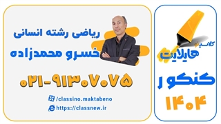 محمدزادههایلایت کلاسینو | خسرو محمدزاده | ریاضی انسانی کنکور 1404