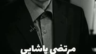 سالگرد مرگ مرتضی پاشایی