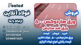 خرید و فروش ورق هاردوکس 500 در فولاد آنلاین... مناسب ترین لیست قیمت ورق هاردوکس 500