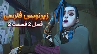 انیمیشن آرکین Arcena | فصل 2 قسمت 2 - زیرنویس فارسی