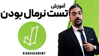 آزمون نرمال بودن متغیرها در مقاله