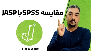 مقایسه نرم افزار جسپ و اس پی اس اس