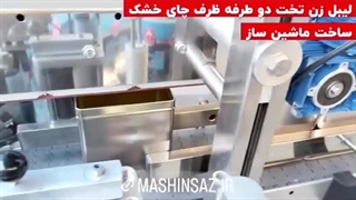 لیبل زن تخت دو طرفه ظرف چای خشک ساخت ماشین ساز/۰۹۱۵۷۱۰۰۰۷۱