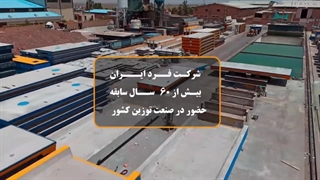 شرکت صنعتی فرد ایران