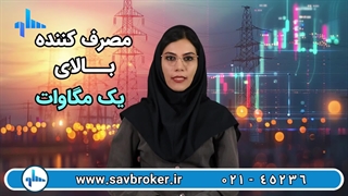 خرید برق از بورس انرژی کارگزاری ساوآفرین