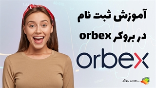 آموزش نحوه ثبت نام در بروکر اوربکس ( orbex )