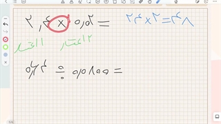 ریاضی ششم - فصل۳ - بخش ۲ (یاداوری ضرب و تقسیم) ( بخش تکمیلی) - میلاد مقیم بیگی